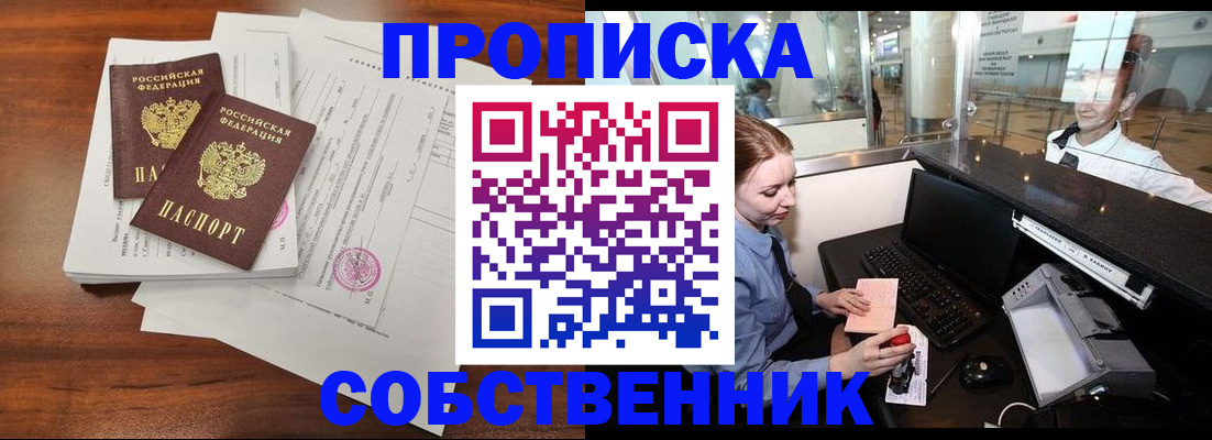 прописка законно в Северске
